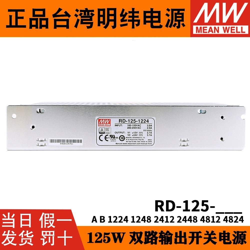 明纬RD-125A/125B双路12V5V/24V双组开关电源1224/1248/2412/2448