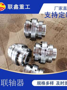 镇江窄型鼓型齿式连轴器GICL污泥收集器用鼓形齿联轴器