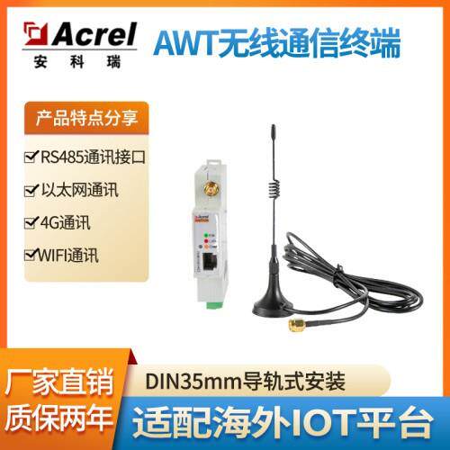 安科瑞AWT100无线通讯终端数据采集网关导轨安装方便4GLora通讯