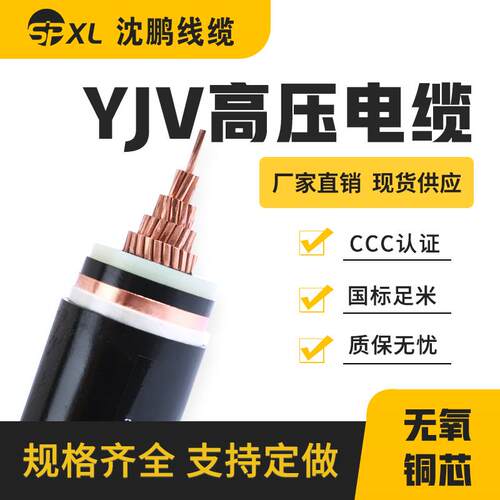 铜芯高压电线电缆35kv单芯yjv1*95/120/150yjv国标直销