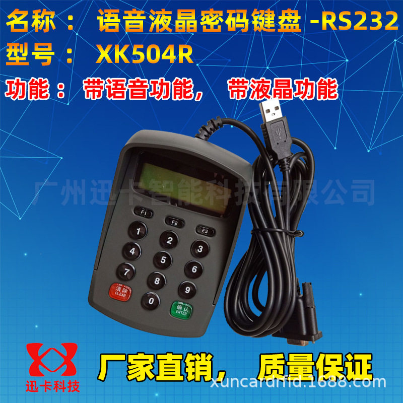 XK504R迅卡语音液晶密码键盘RS232串口可编程密码输入器二次开发
