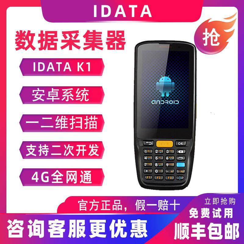 IDataK1S安卓数据采集器二维PDA手持终端4G全网通无线快递物流