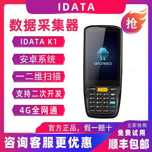 IDataK1S安卓数据采集器二维PDA手持终端4G全网通无线快递物流