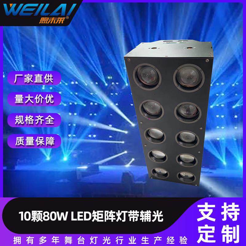 10颗80WLED点控矩阵灯带辅光大功率光束舞台灯led婚礼现场柔光灯