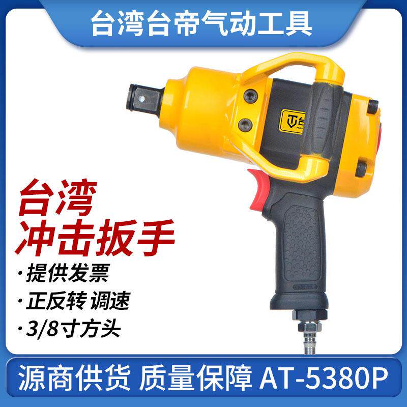 AT-5380P气动冲击扳手3/4气动扭力扳手巨霸风炮风扳手工具