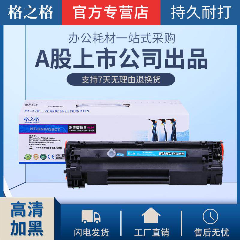 格之格易加粉适用HP36A硒鼓CB436Am1522nfP1505nhp1505m1120