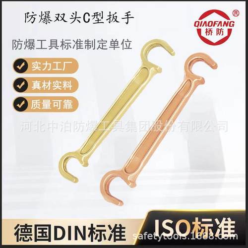 桥防牌防爆工具169防爆双头C型扳手供应