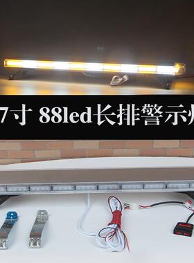 汽车47寸88LED长条爆闪灯88LED长条警示灯汽车长排警示灯爆闪灯