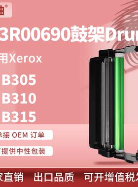 适用013R00690施乐B310硒鼓XeroxB305鼓架B315感光组件Drumunit