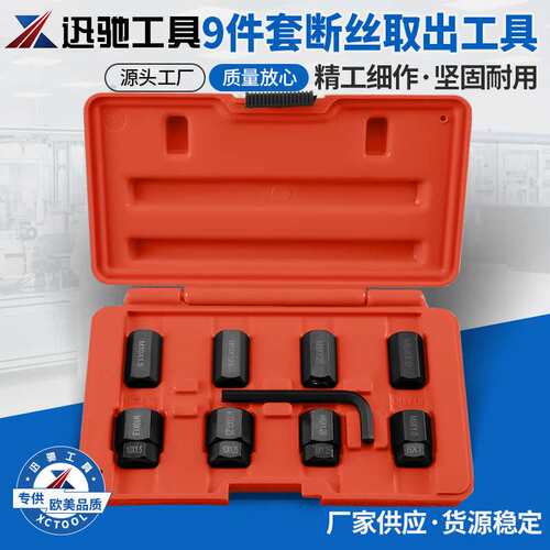 工具 9件套断丝取出工具组螺丝取出工具反牙螺旋丝攻螺母取出工具