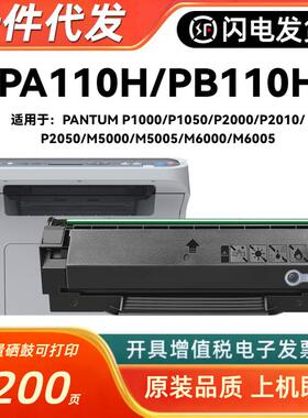 适用奔图PA-110H硒鼓P1000/P1050/P2000/P2010/P2050/M5000/M5005