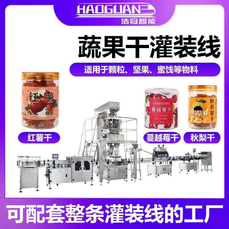 全自动水果干灌装机果蔬脆冻干粒罐装机瓶装红薯干芒果干包装机