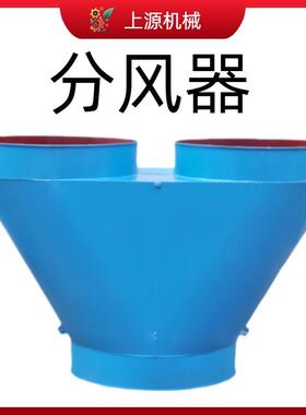 Y型分流器风筒自动切换装置设备6080100风机回风三叉矿用分风器