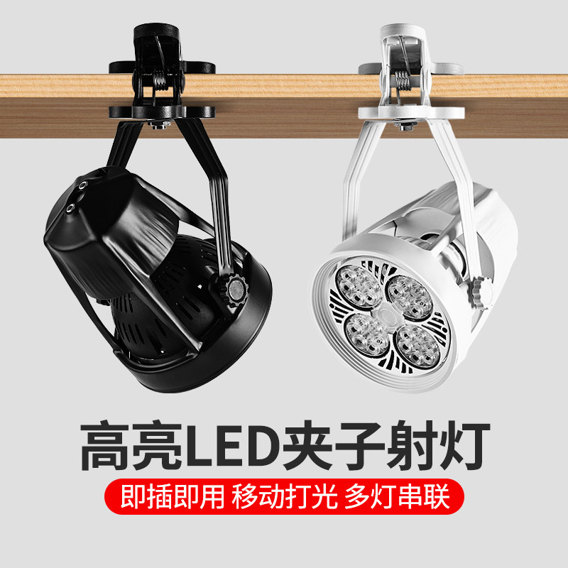 超亮led夹e子射灯免接线聚光插电式市集灯婚庆可移动补光展会灯具,家装灯饰光源,明装射灯,淘宝优惠券,粉丝福利购,淘宝优惠卷