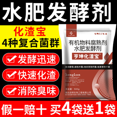 化渣宝水肥发酵剂花生麸花生枯菜籽饼酒糟饼肥发酵菌剂em水肥菌