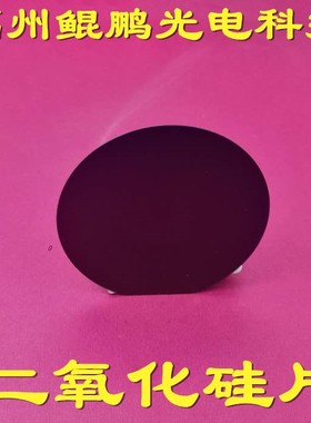 二氧化硅片硅单晶氧化片2.3..英寸硅片N/P型100.110.111晶向硅片