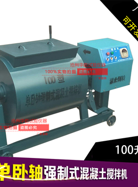 混凝土搅拌机单卧轴强制式10x0升混凝土卧式搅拌机15升砂浆搅拌机