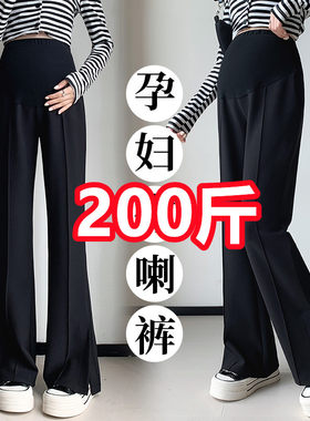 加大码孕妇裤子秋季女神裤微喇叭裤开叉修身L显瘦外穿西装长裤200