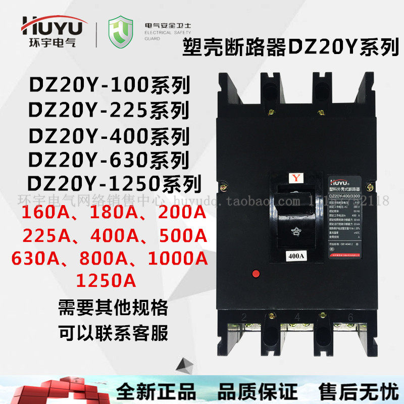 环宇 塑壳断路器 空气开关 三相空开DZx20Y-225 400 630 800 1250