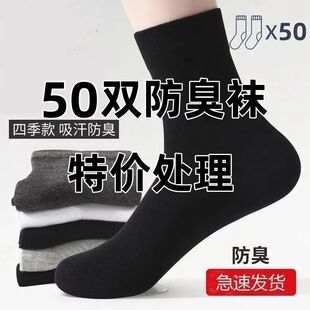 男士 商务防臭吸汗透气非棉质袜中筒四季 纯色袜子 抗菌男款 50双装