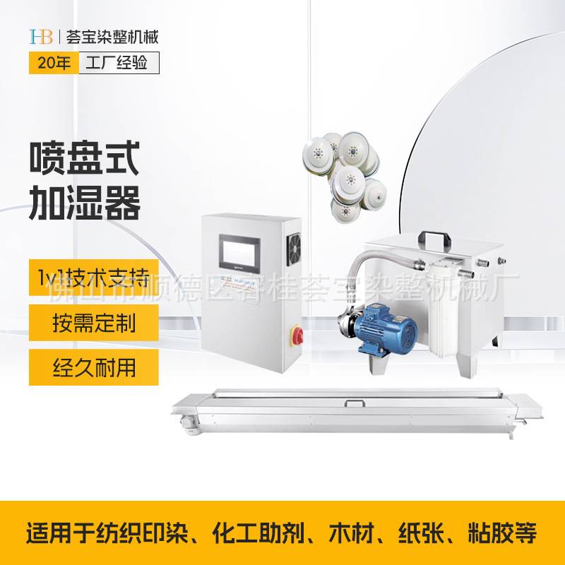 【荟宝】品牌厂家助剂喷雾器 布匹均匀加湿机 喷盘式加湿器纺织喷