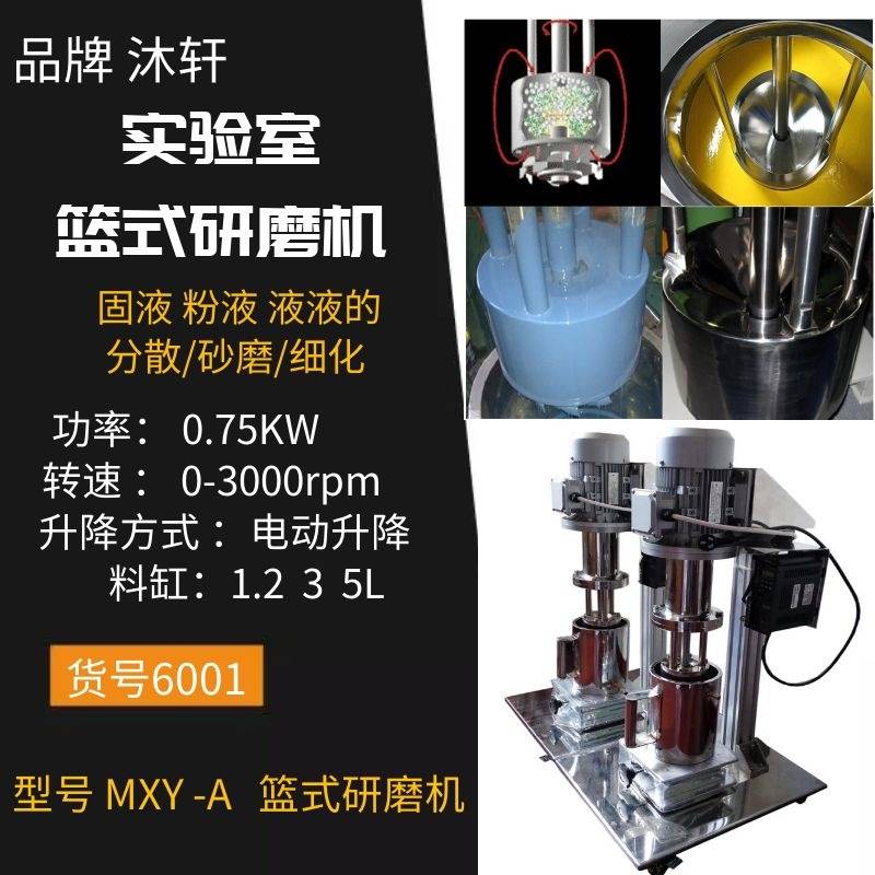 实验室篮式砂磨机实验室砂磨机实验室研磨机篮式实验分散研磨机