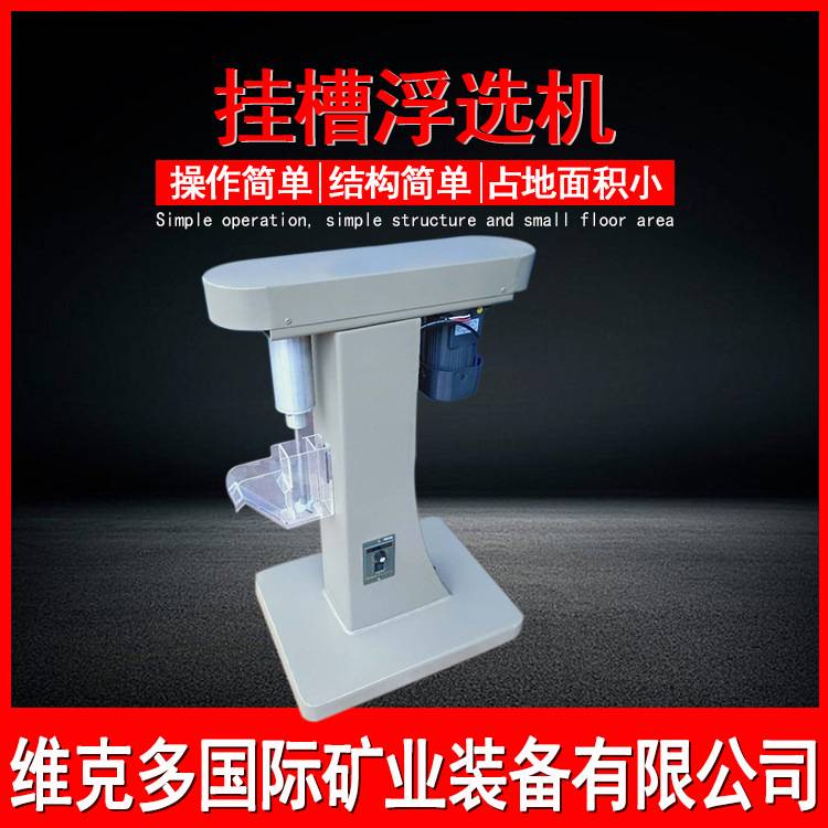 维克多供应挂槽式浮选机 XFG50-100浮选机 选矿挂槽浮选试样设备