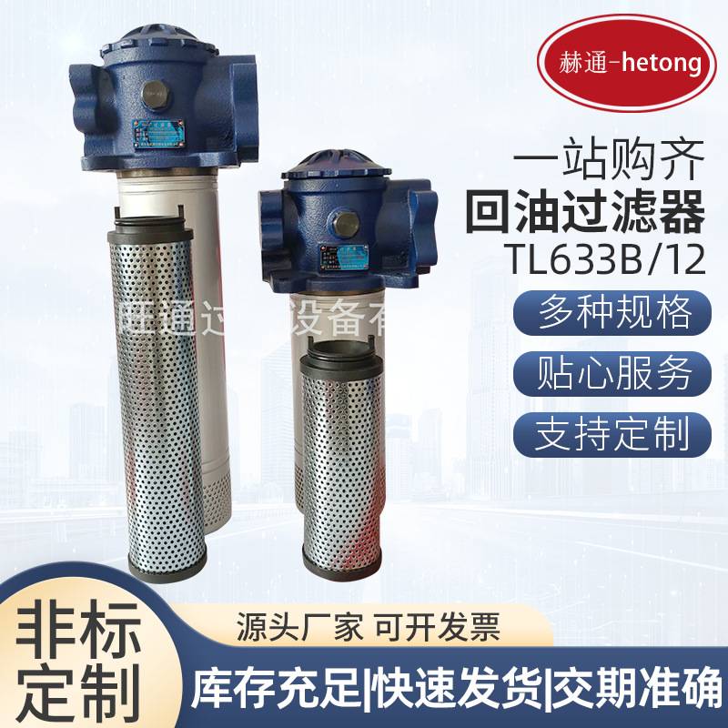 供应替代黎明回油过滤器TL633B/12 掘进机过滤器油箱过滤器