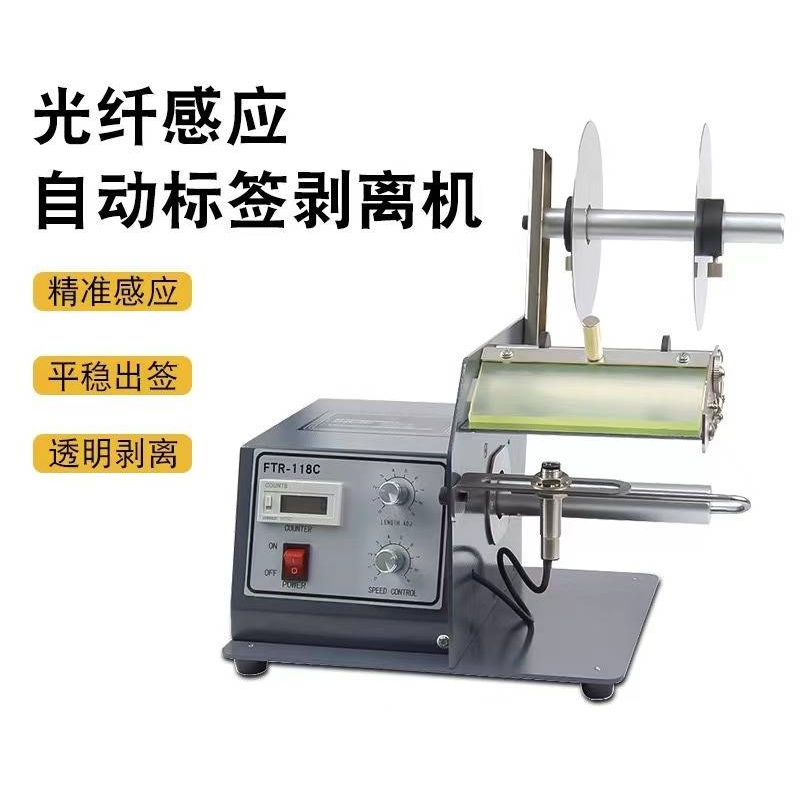 FTR-118全自动标签剥离机不干胶标签分离器透明光纤撕剥标机条码