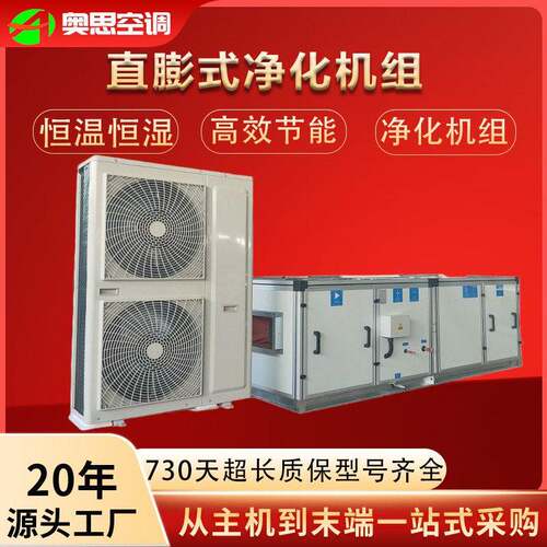 直膨式净化空调机组组合式空调器恒温恒湿净化洁净式空调