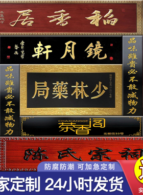实木定做仿古木雕木质刻字开业门牌门头招牌牌匾户外字匾圆弧对联