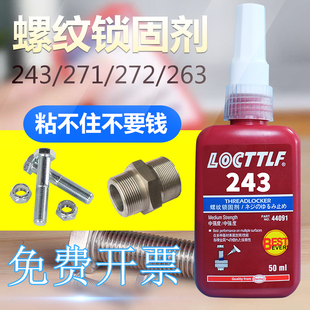 242 高强度 243 271 防松金属密封厌氧胶水螺纹紧固剂 263 螺丝胶
