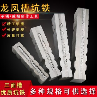 大中小优质龙凤槽大坑铁 半圆槽手镯槽戒指槽L 条模2345斤打金工