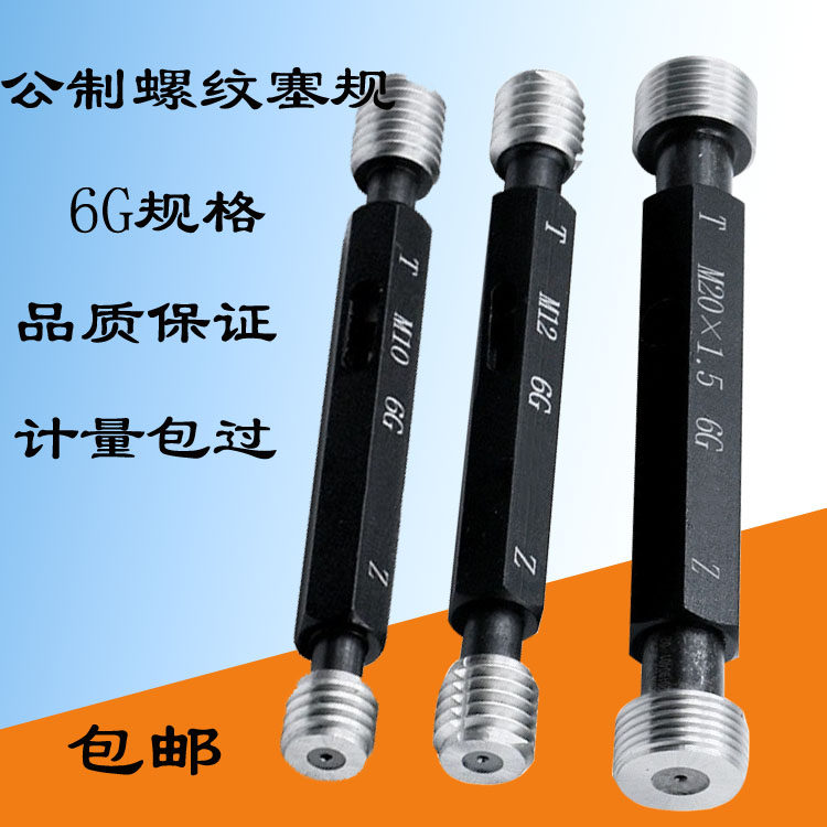 6G公制镀前内螺纹塞规量规/牙规/通止规M1 M2 M3 M4 M5 - M38透明