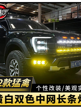 F150猛禽改装中网射灯皮卡越野车前杠隐藏式LED长条灯小黄灯