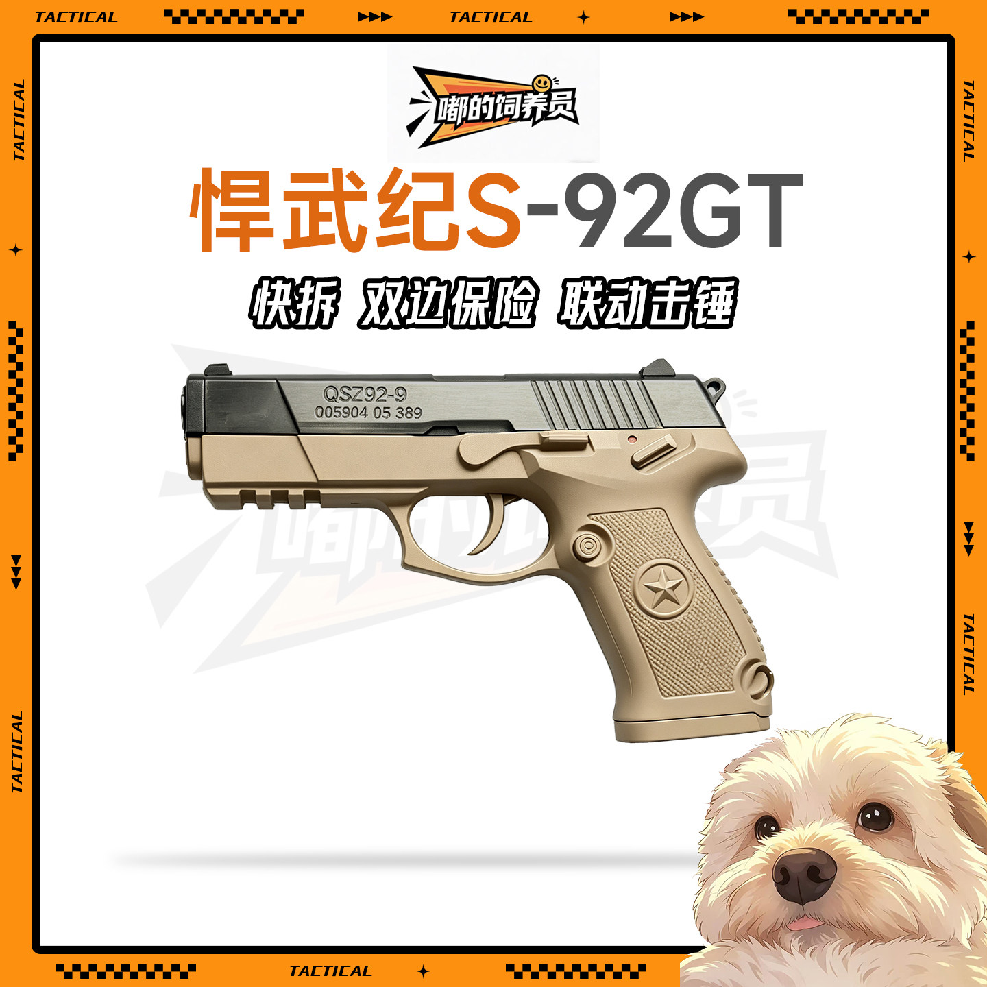 【现货】悍武纪92G快拆全行程科教模型悍武纪S-92GTwargame发射器