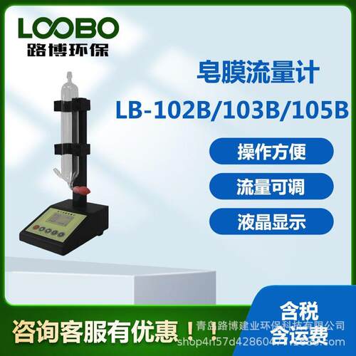 流量校准器LB-102B便携式智能电子皂膜流量计皂膜流量仪
