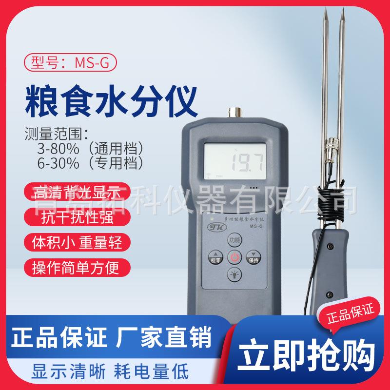 黄豆水分测定仪大豆水分仪豆类产品水分检测仪MS-G