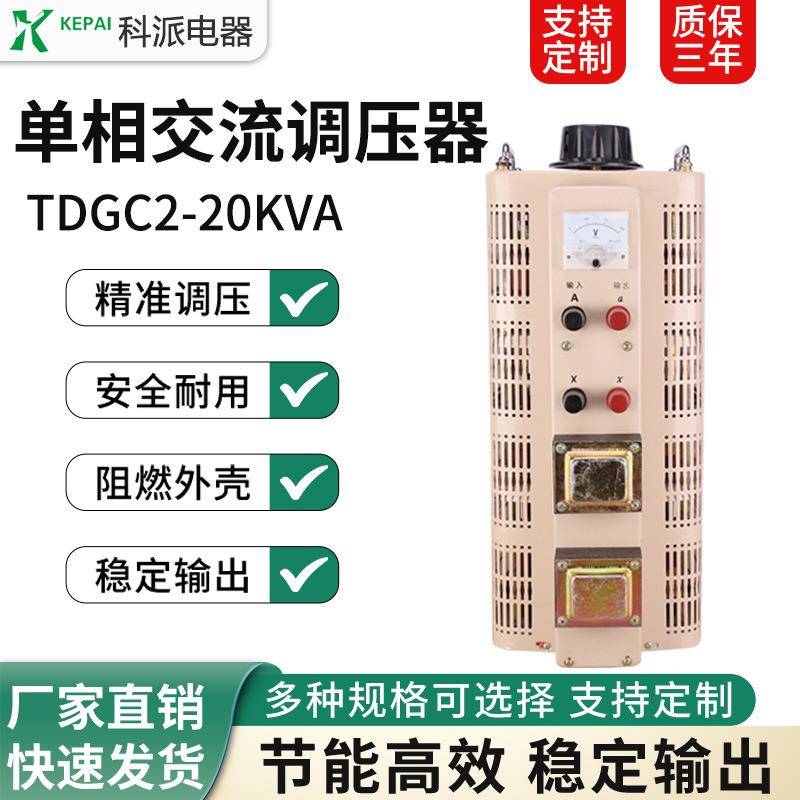 单相调压器20KW交流输入220v电压0-250/300可调TDGC2-20KVA