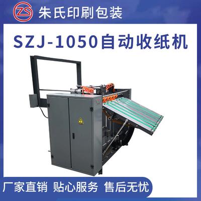 SZJ-1050现货供应自动收纸机收纸速度快厂家直销定制