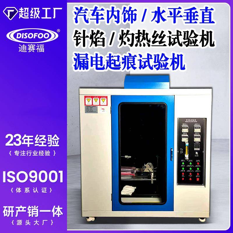 UL94水平垂直阻燃测试灼热丝试验针焰漏电起痕汽车内饰燃烧试验机