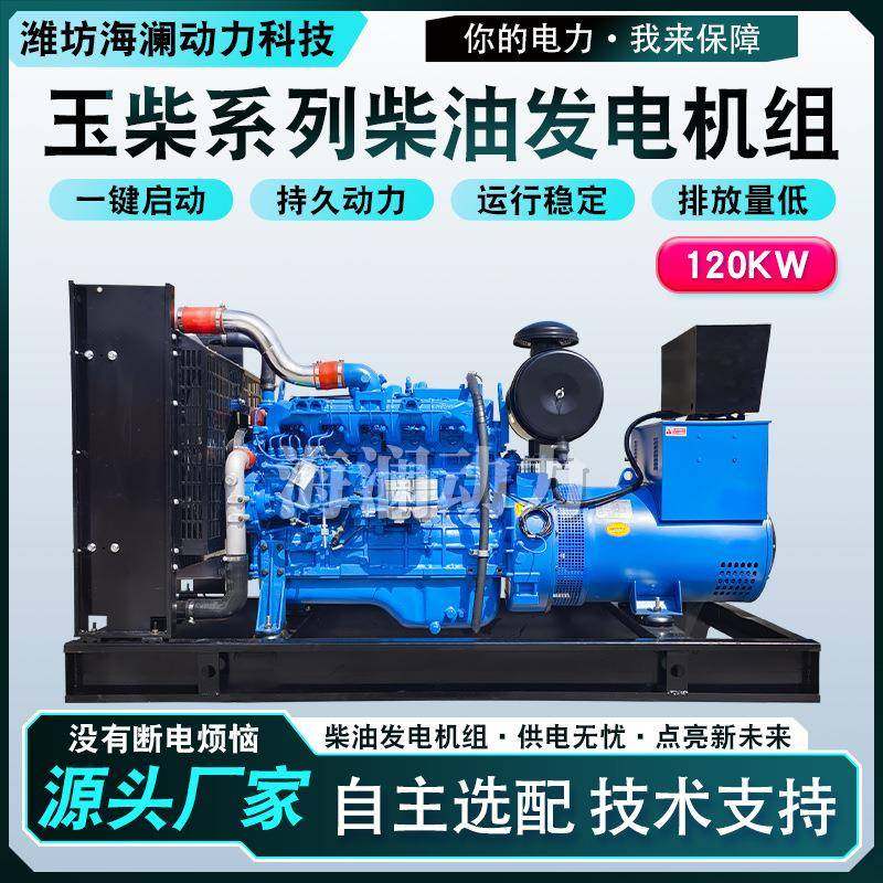 玉柴系列120千瓦柴油发电机农村小型供电常用120kw柴油发电机组