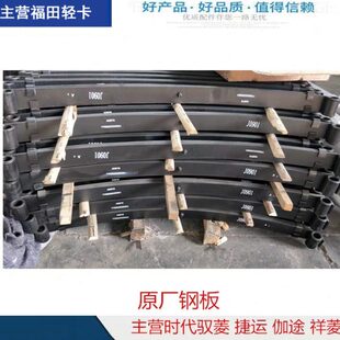 福田汽车配件 原厂时代驭菱V1 VQ1 Q版前后钢板 弹簧板 板簧总成