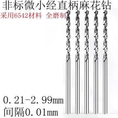 直柄小钻头3.05 3.15 3.25 3.35 3.45 3.55 3.65 3.75 3.85麻花钻