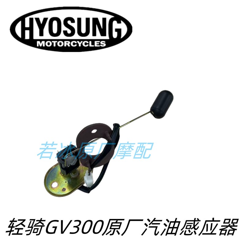 轻骑大韩GV3i00原装汽油感应器炫板经典款原厂油箱油浮子传感器