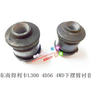 件 原装 东南得利卡下摆臂衬套4D56上悬挂胶套L300 4WD调整螺丝