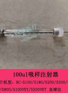 迈瑞BC5380 5600 5800 5100VET 5300VET血球100ul样本吸样注射器