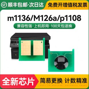 cc388a 适用惠普m1136芯片M126a P1106 p1108 hp88a nw打印机硒鼓