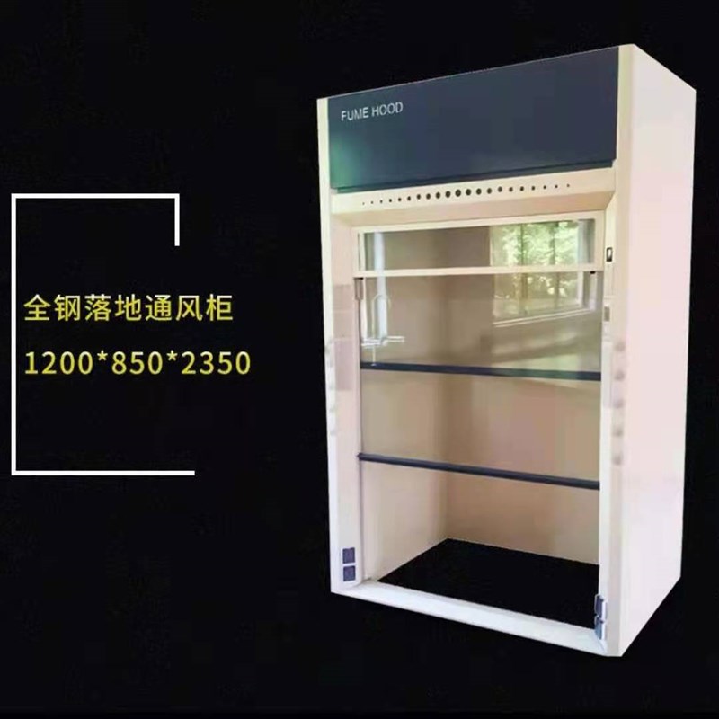 实验室化验室落i地全钢玻璃钢通风柜通风橱桌上型通风橱抽风柜
