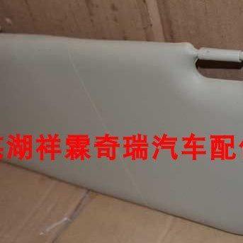 奇瑞新老风云2遮阳板遮阳挡风云2三厢两厢左右遮光板化妆镜原装